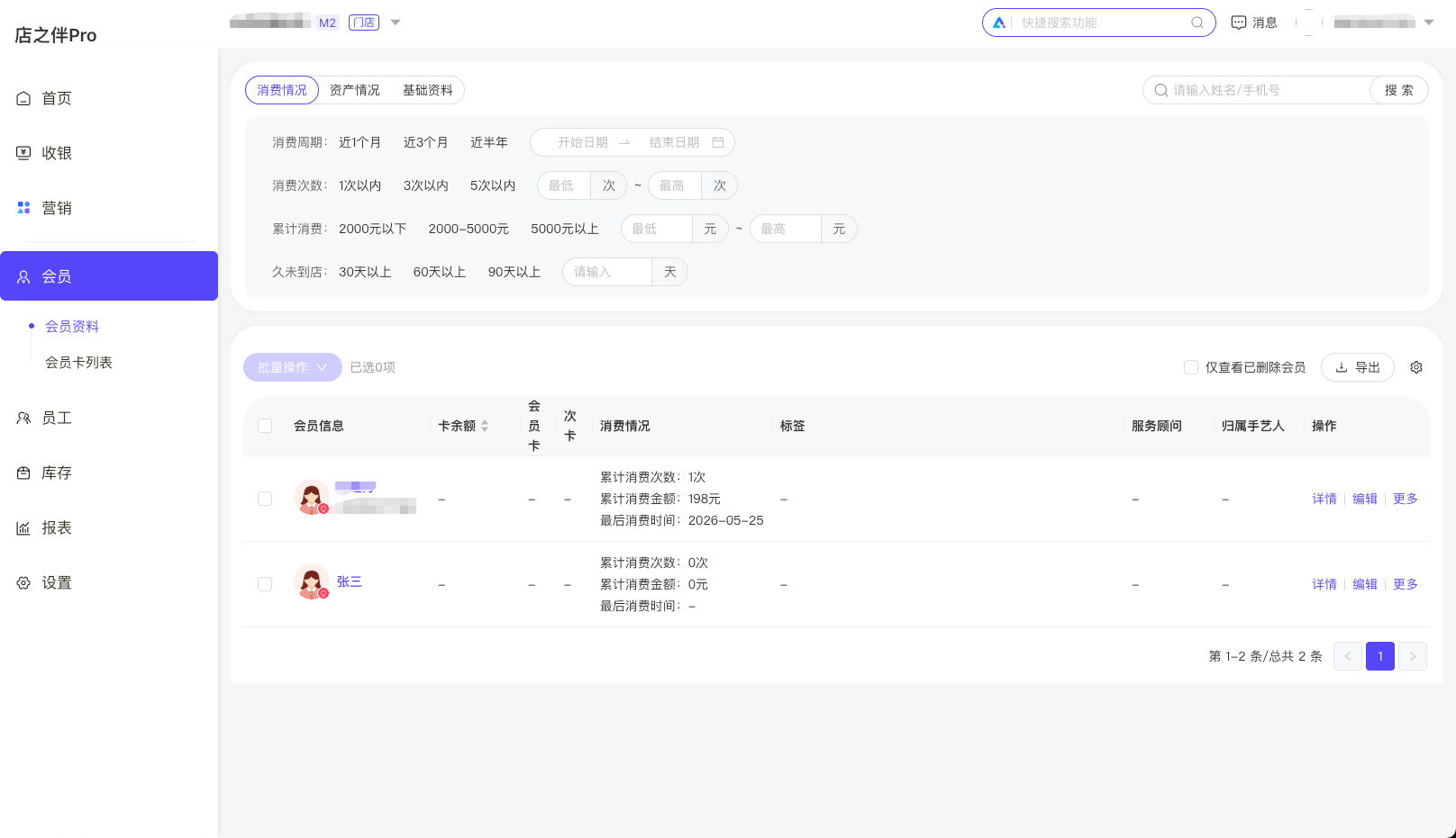 店之伴Pro 顾客资产截图