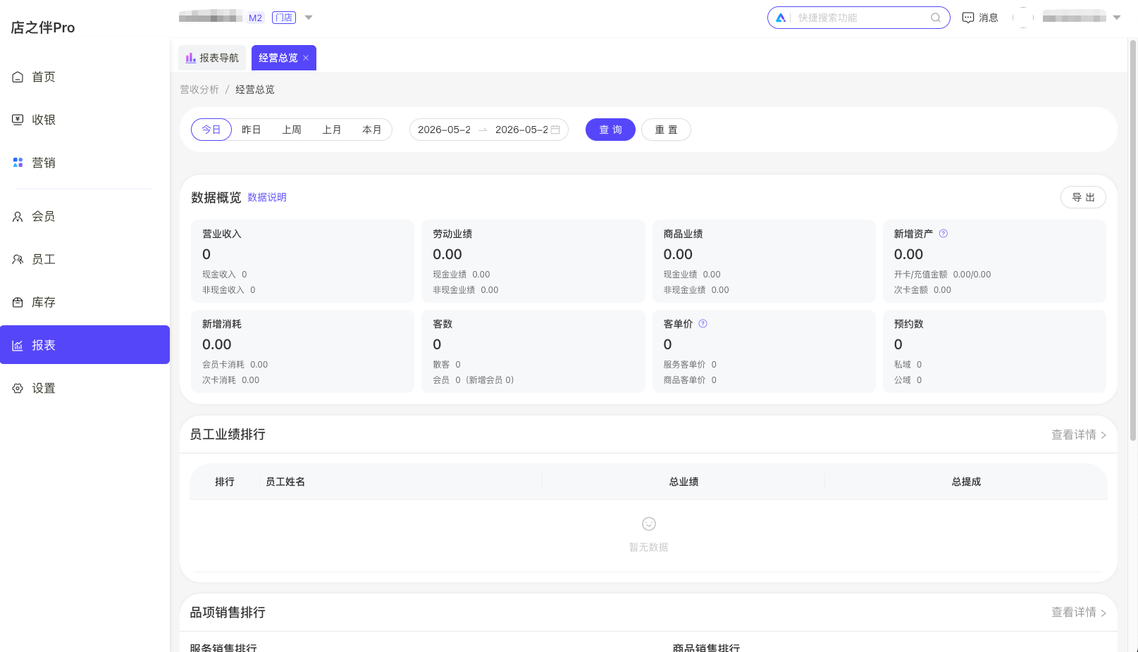 店之伴Pro 经营看板截图